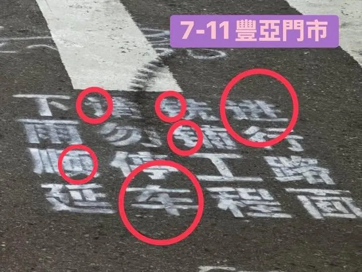桃園市議員黃瓊慧16日在臉書踢爆桃市府日常銑鋪工程竟使用簡體字,怒問桃園市長張善政到底哪國人?(圖/翻攝黃瓊慧臉書)