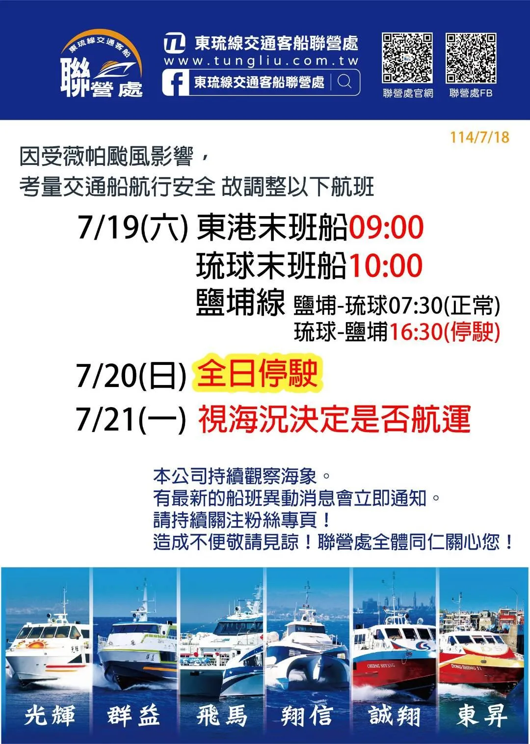 東琉線航班異動資訊。（圖／東琉線交通客船聯營處官網）