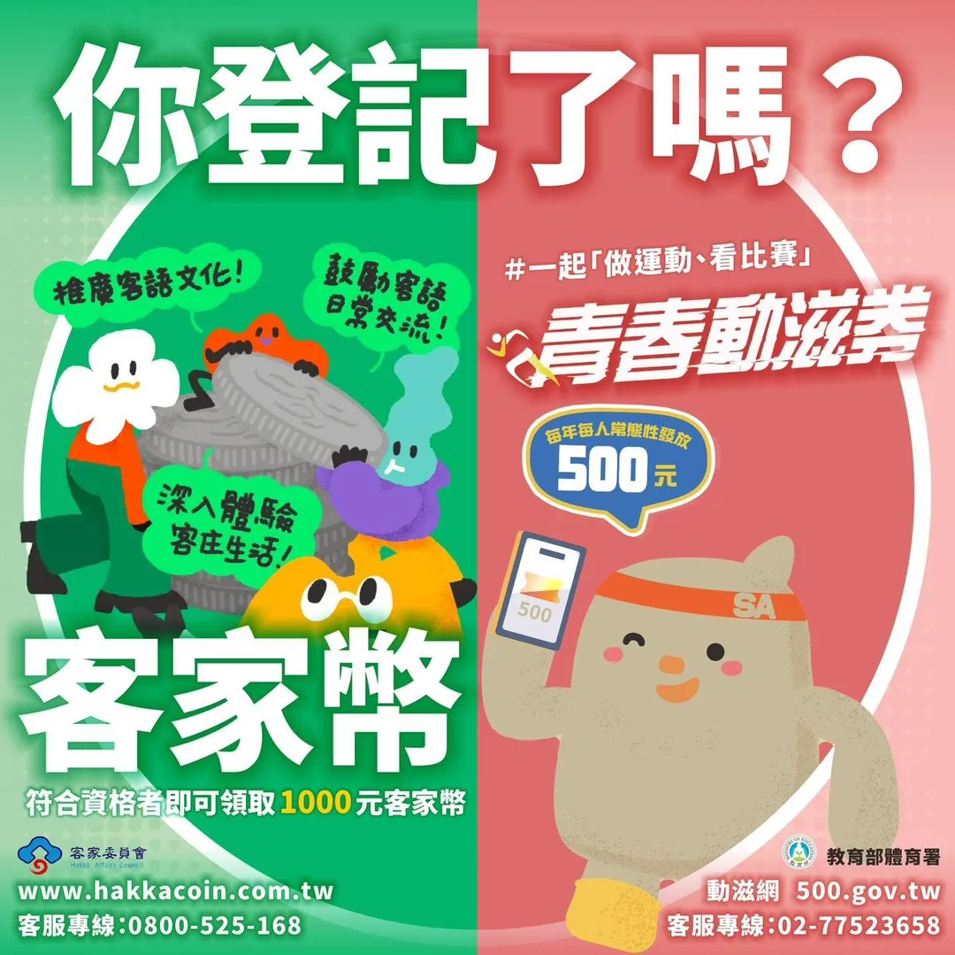 若同時符合客家幣、青春動滋券資格，最高可領取1500元補助。（圖／翻攝自行政院臉書）