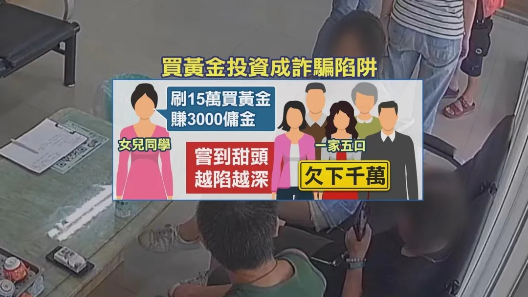 黃金投資陷阱。（圖／中天新聞）