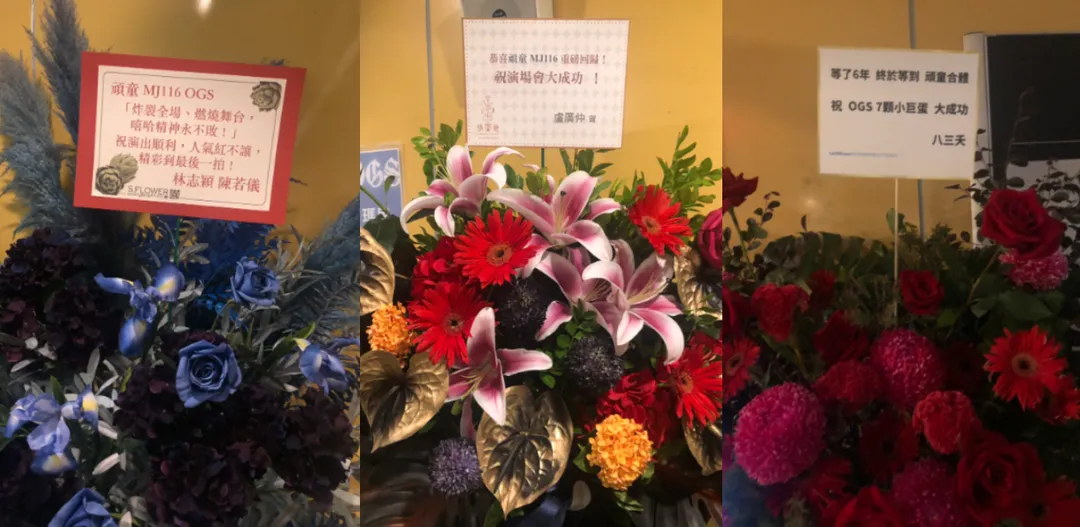 林志穎夫婦、盧廣仲、八三夭送花籃祝福頑童MJ116開唱圓滿成功。(圖/記者郭竹倩 攝)