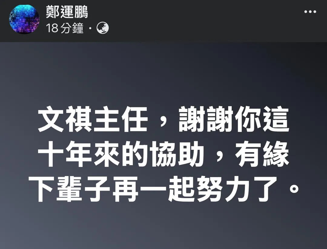 前立委鄭運鵬在臉書發文悼念。(圖/翻攝自鄭運鵬臉書粉專)
