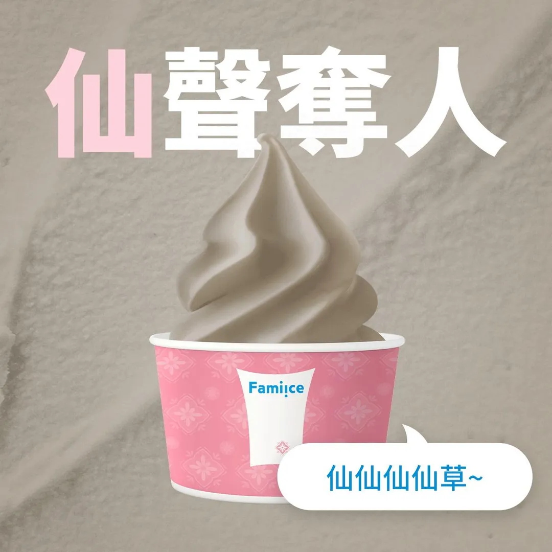 全家 Fami!ce 霜淇淋新口味 仙仙仙草登場。（圖／全家FamilyMart）