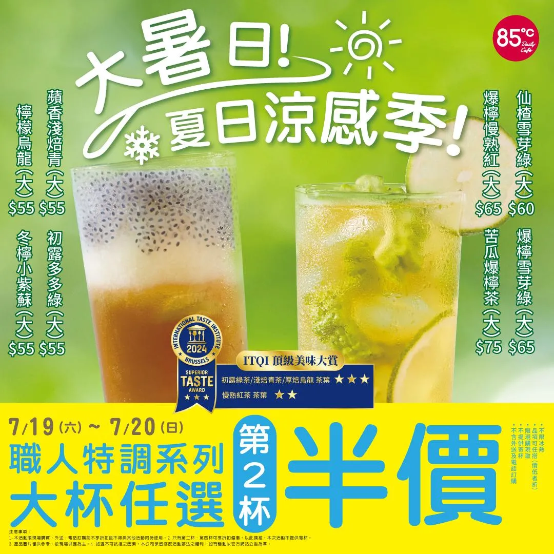 職人特調系列大杯任選，第二杯半價。（圖／85度C）