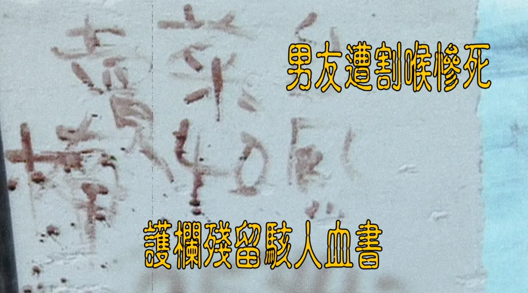 鄭掌珠在昏迷前，用自己的鮮血在牆上寫下「賣菜的黃坤楠」等字，成為破案關鍵。（圖／中天新聞）