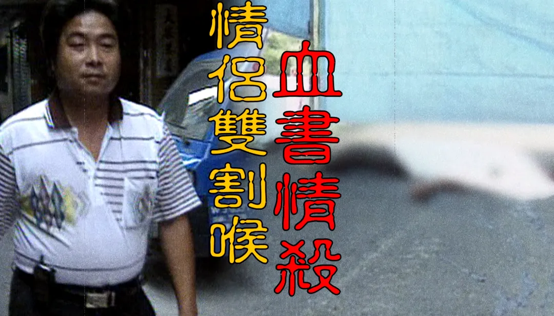 彰化市發生一起震驚社會的情殺血案，一對同居男女遭多名歹徒闖入住處擄走，男子慘遭割喉身亡。（圖／中天新聞）