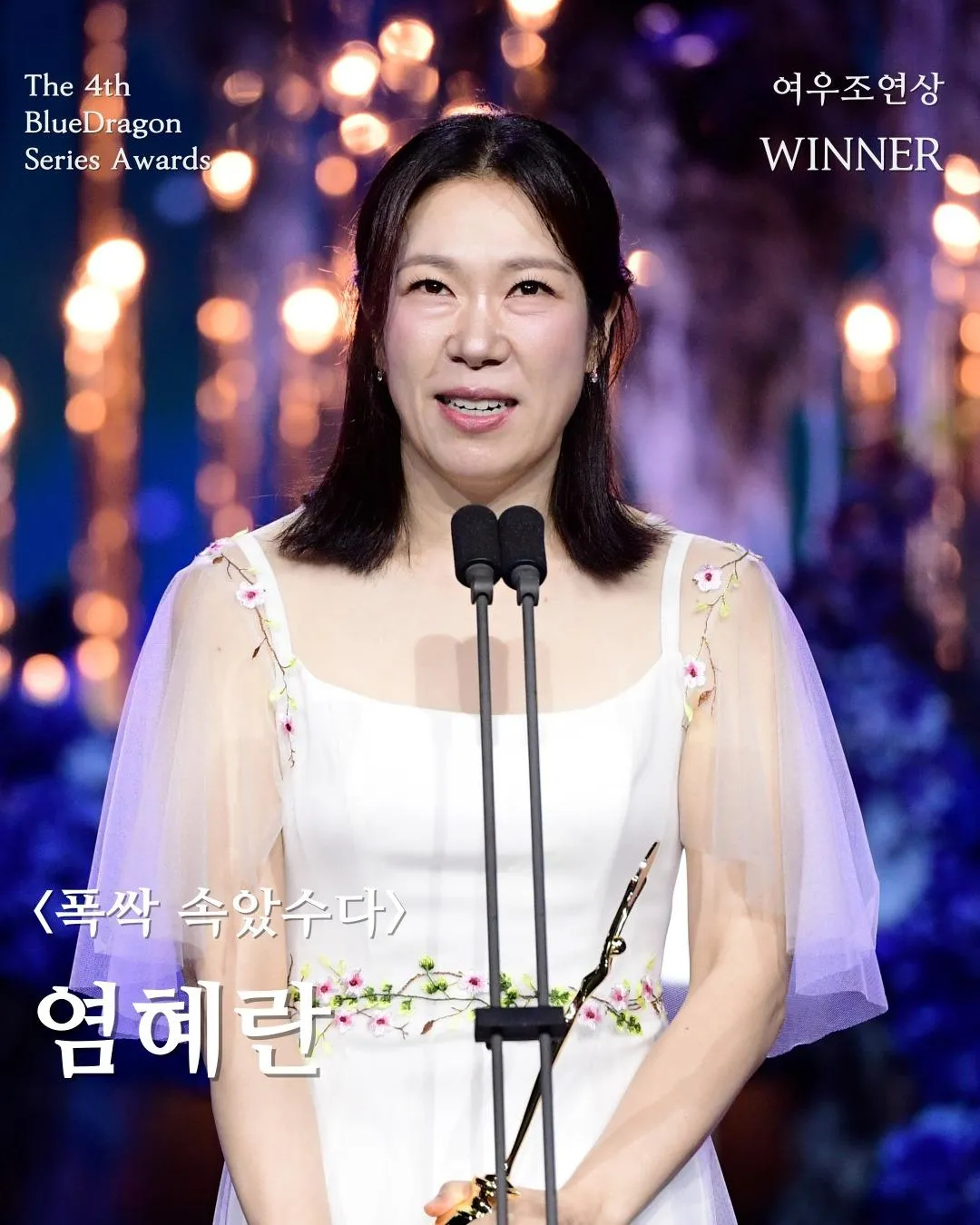 廉惠蘭則以《苦盡柑來遇見你》榮獲女配角賞。(圖／bluedragonawards IG)