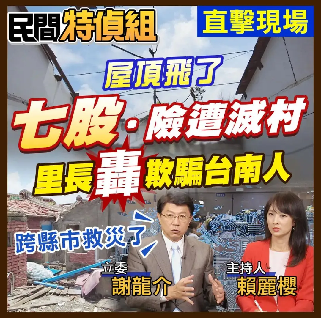 中天民間特偵組邀請國民黨立委謝龍介，一起直擊、解說台南七股救災情形。（中天新聞）