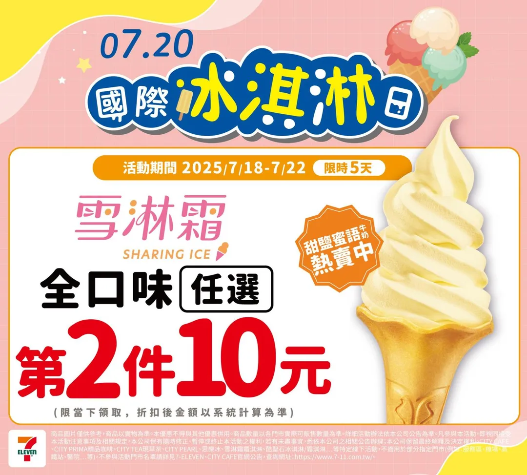 冰品優惠。（圖／7-ELEVEN）