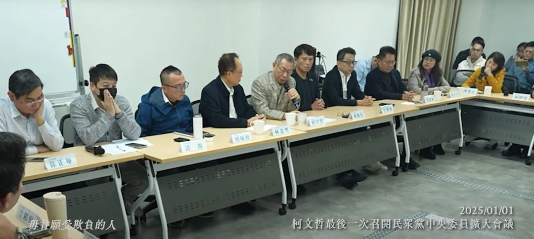 柯文哲最後一次主持民眾黨會議。。(圖/截自民眾之聲影片)