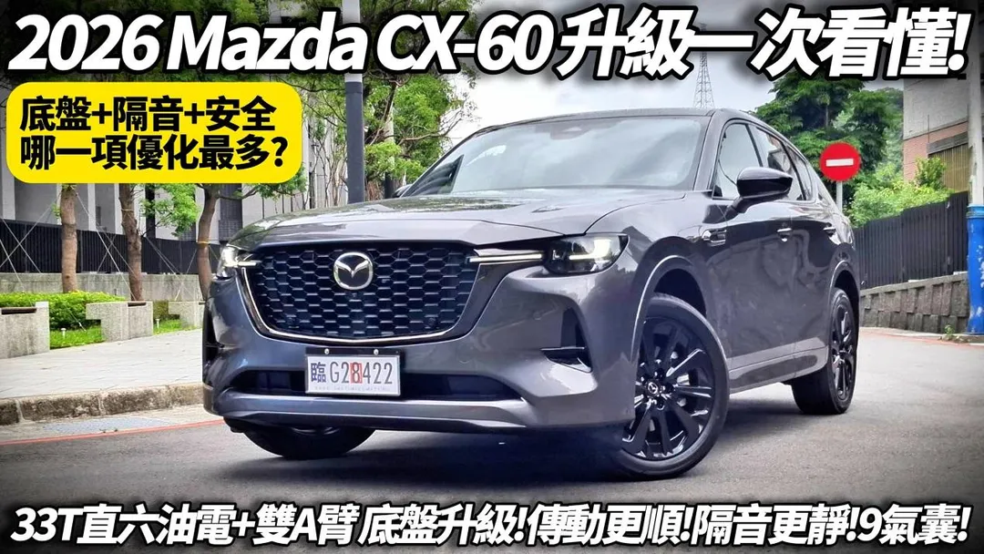 中天車享家朱朱哥最新帶來2026年式Mazda CX-60 33T AWD Premium Sport深度試駕報告。(圖/中天新聞)
