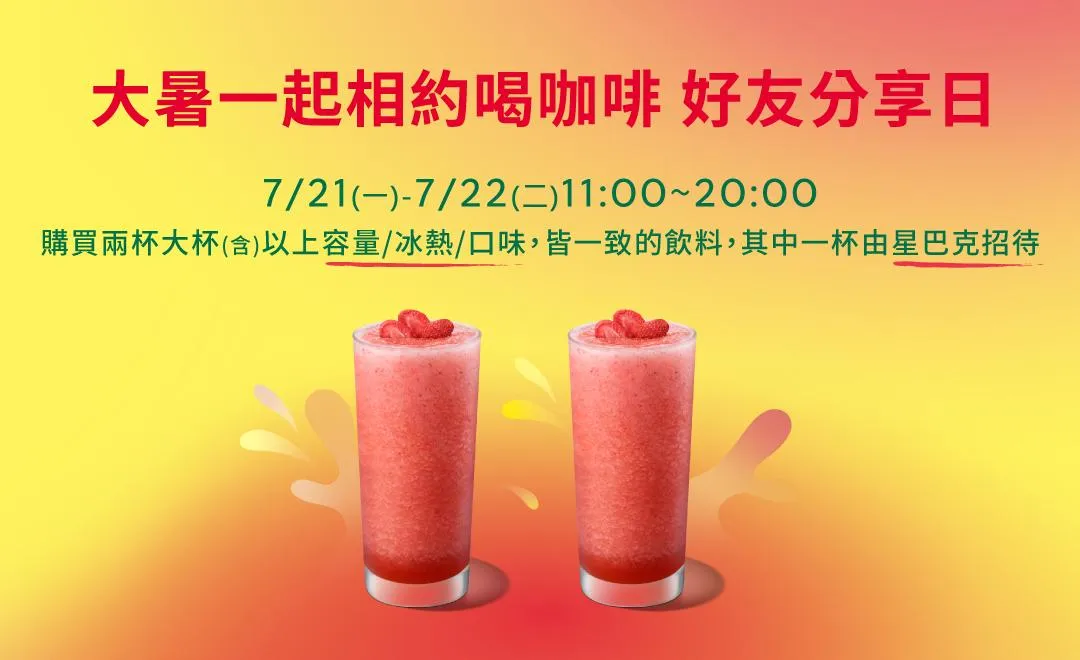 星巴克又有「買一送一」優惠。（圖／翻攝星巴克官網）