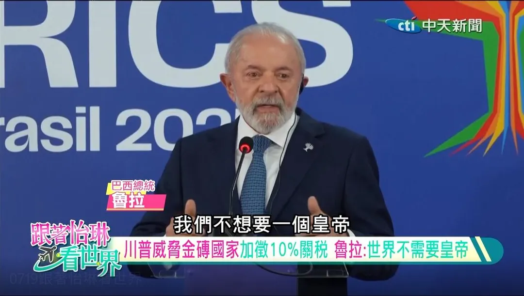 巴西因前總統波索納洛的政變案遭川普點名,關稅從10%暴增至50%。(圖/中天新聞)