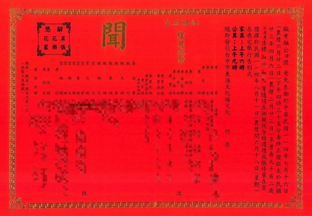大甲鎮瀾宮董事長顏清標父親顏懷的訃聞曝光。（圖／中天新聞）
