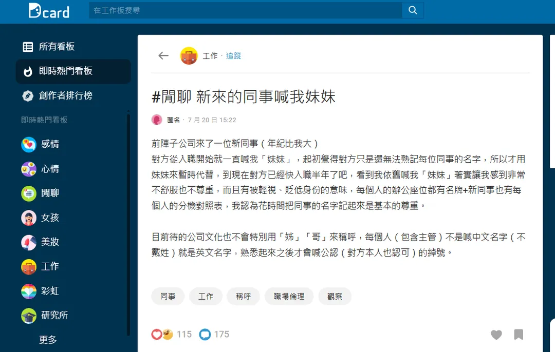 網友發文抱怨新同事喊人的稱呼很沒禮貌，應該要記住他人名字。（圖／翻攝自Dcard）