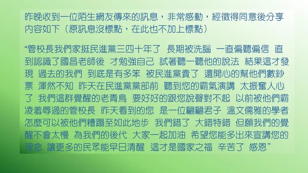 管中閔透露收到一位老青鳥的訊息表示過去被民進黨騙了40年,希望現在覺醒還不會太晚。(圖/管中閔臉書)