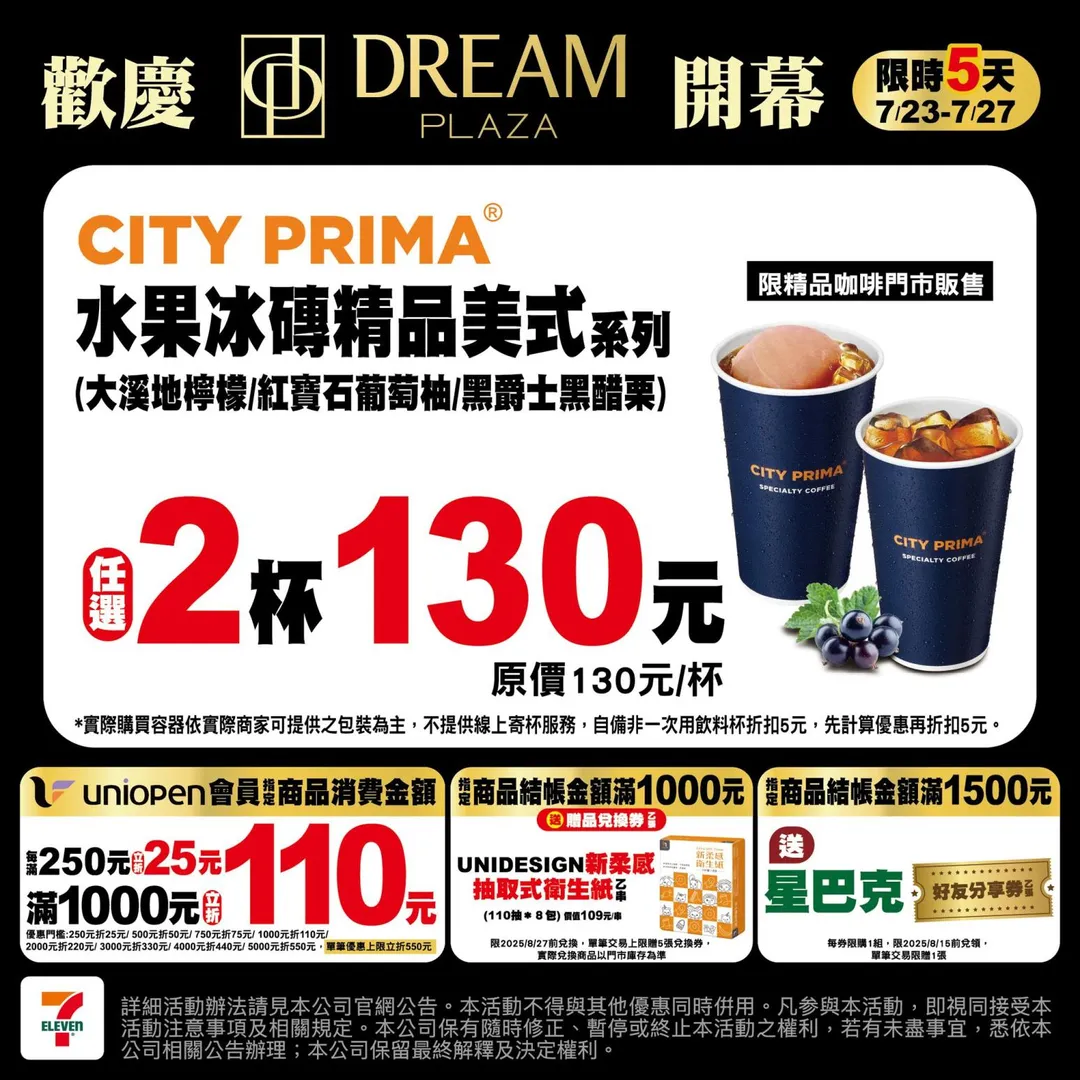 &nbsp;CITY PRIMA水果冰磚精品美式系列任選2杯130元。（圖／7-ELEVEN）