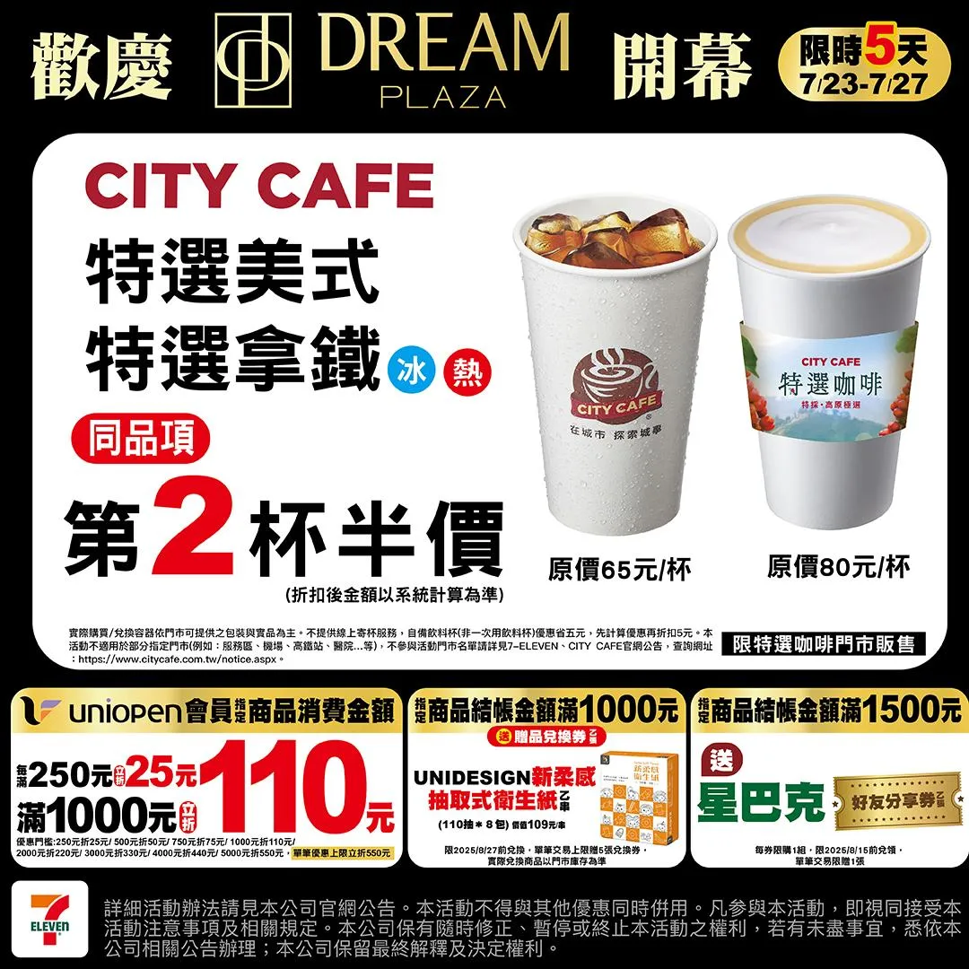 CITY CAFE特選美式和特選拿鐵同品項第2杯半價。（圖／7-ELEVEN）