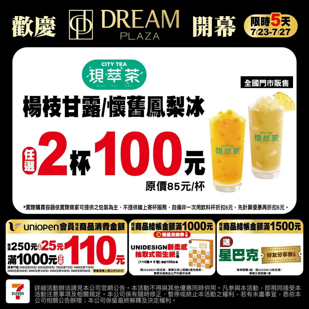 CITY TEA楊枝甘露和懷舊鳳梨冰任選2杯100元。（圖／7-ELEVEN）
