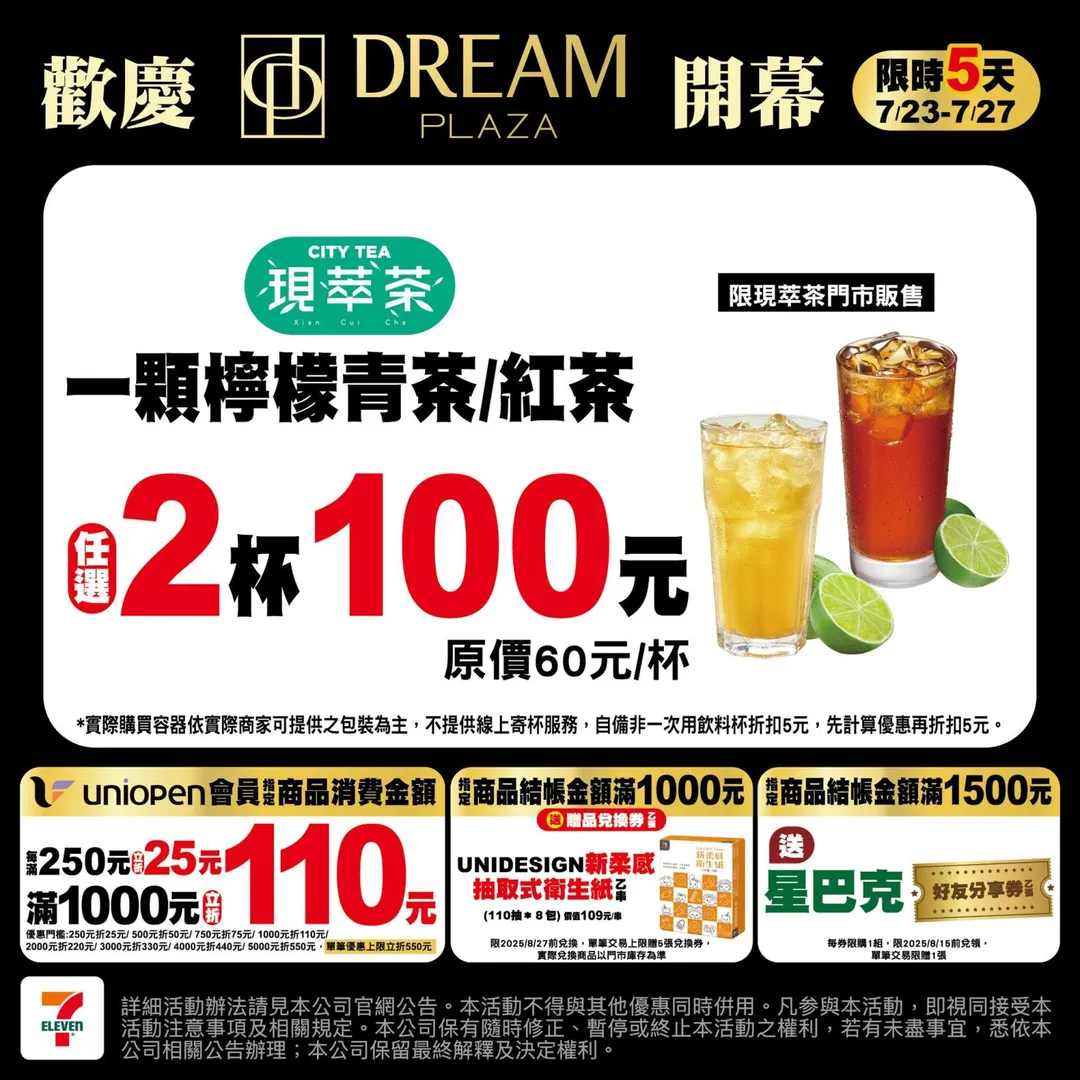 &nbsp;CITY TEA一顆檸檬青茶和紅茶任選2杯100元。（圖／7-ELEVEN）