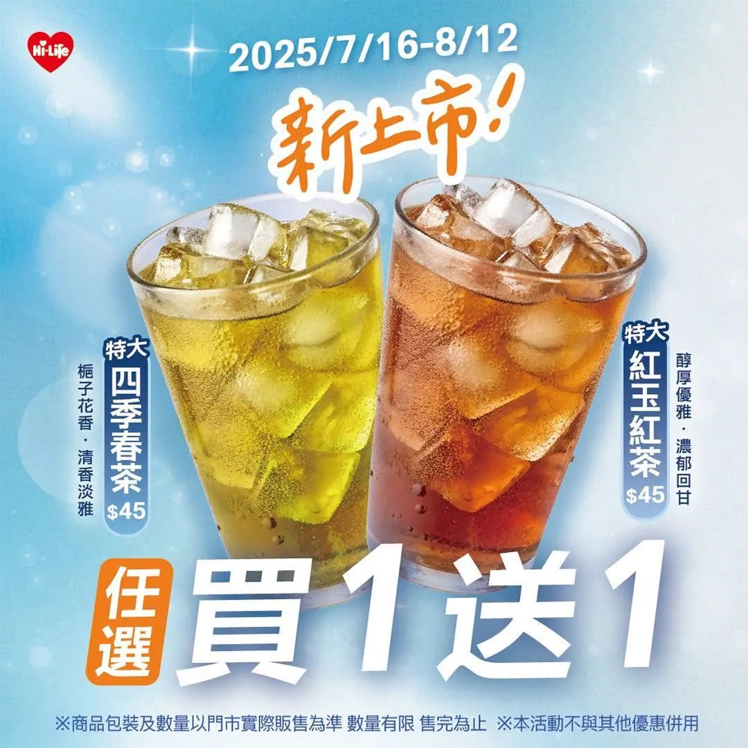 特大杯純茶買1送1優惠。（圖／萊爾富提供）