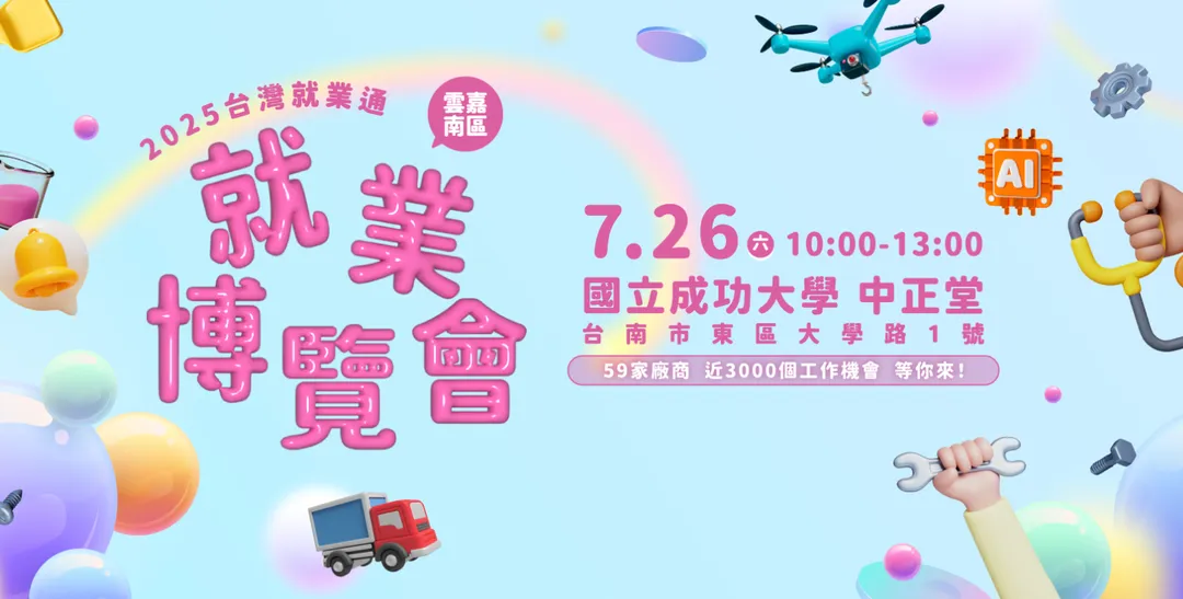2025台灣就業通雲嘉南區就業博覽會將於26日舉行。（圖／勞動部勞動力發展署雲嘉南分署，下同）