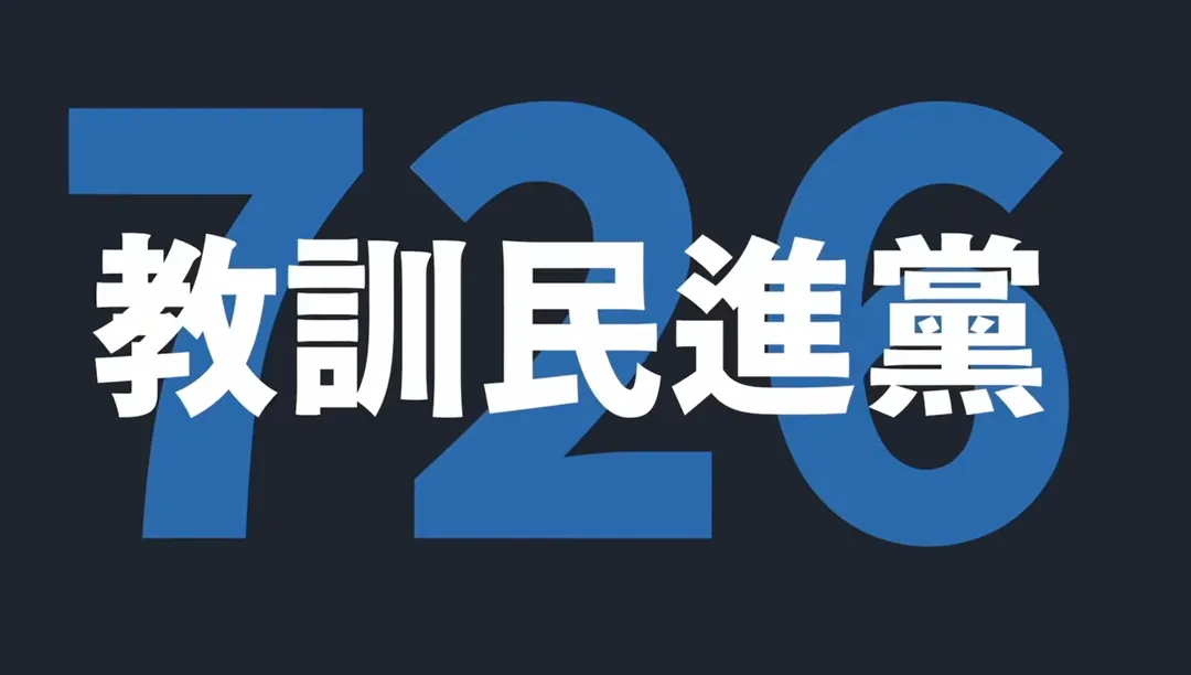 宣傳片呼籲726要教訓民進黨。（圖／翻攝自羅廷瑋臉書）