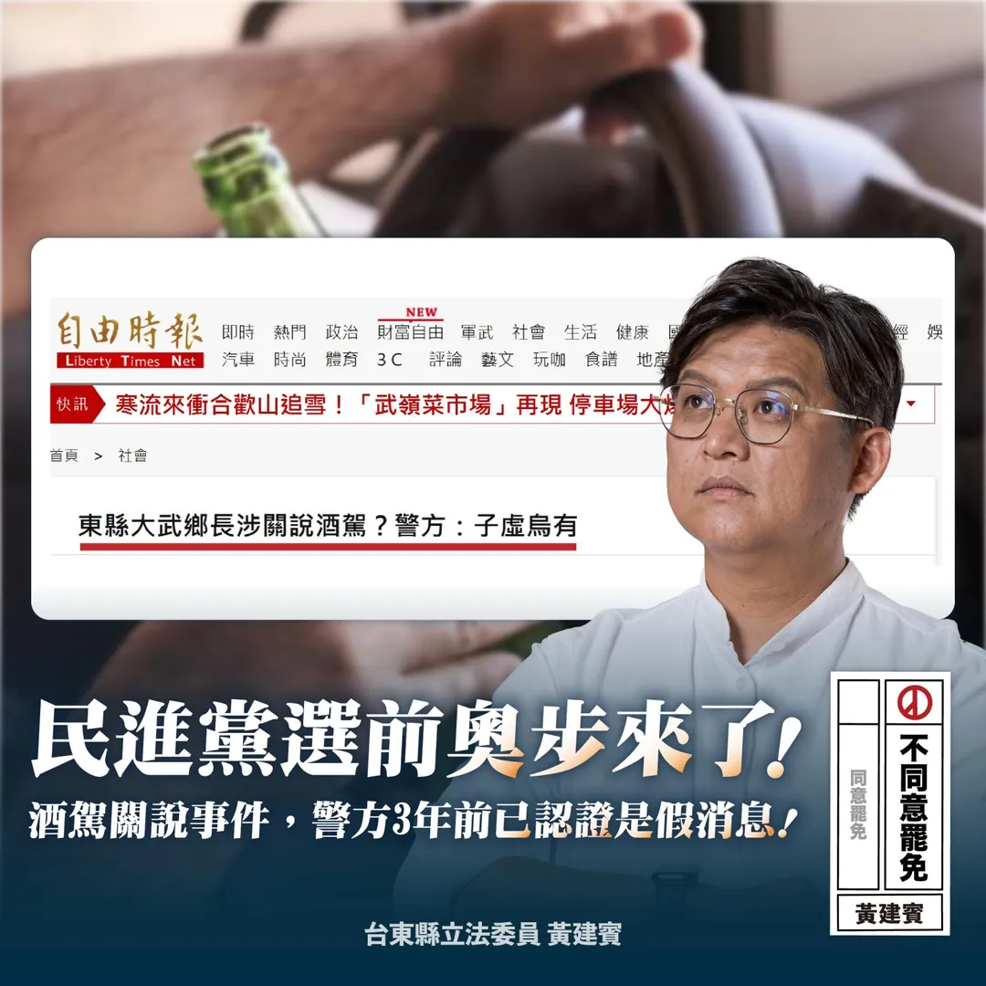 黃建賓指稱酒駕關說3年前警方就認證是假消息。（圖／黃建賓提供）
