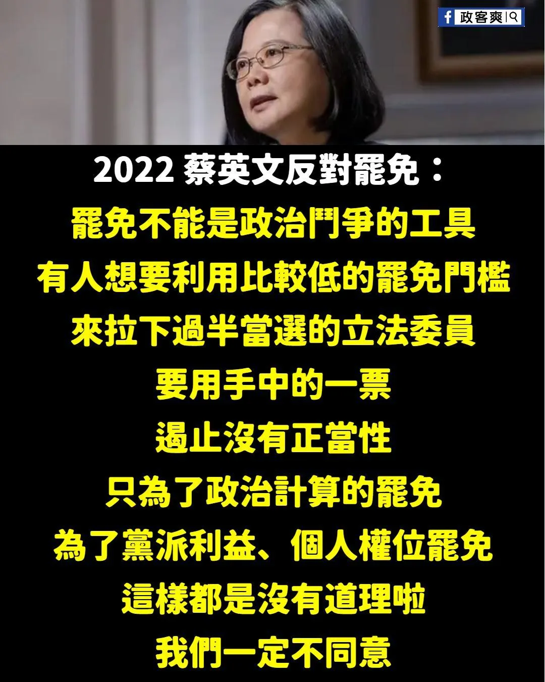 蔡英文曾喊不同意罷免。（圖／翻攝自政客爽臉書）