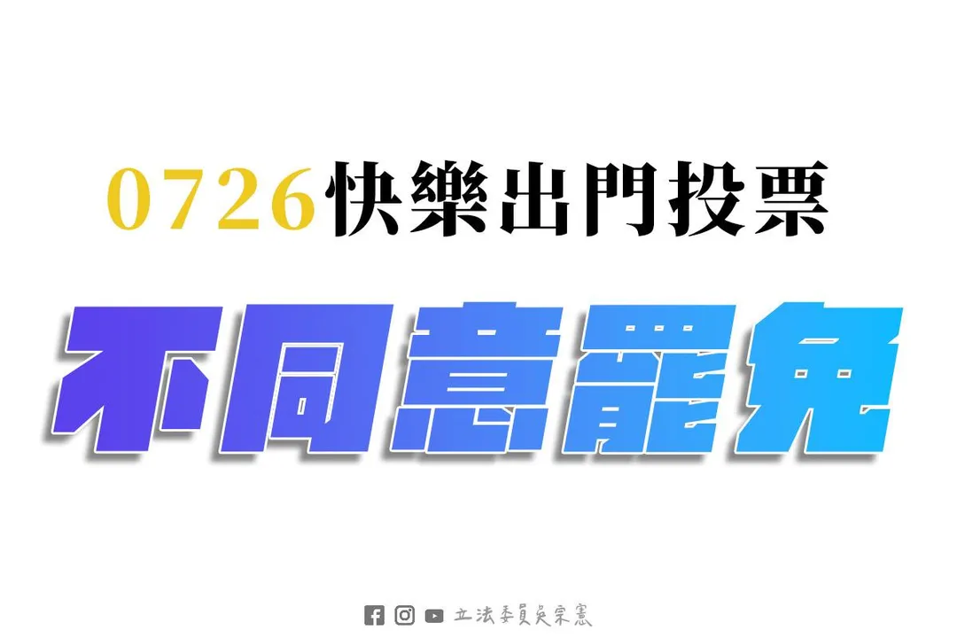 吳宗憲呼籲選民726快樂出門投下不同意罷免票。（圖／吳宗憲臉書）