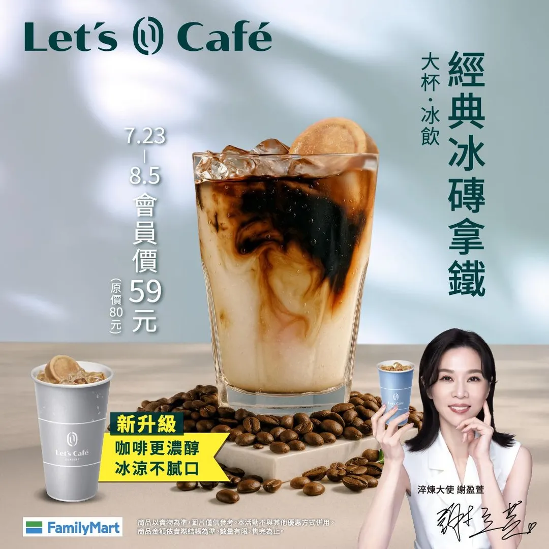 經典冰磚拿鐵會員價。(圖/全家)