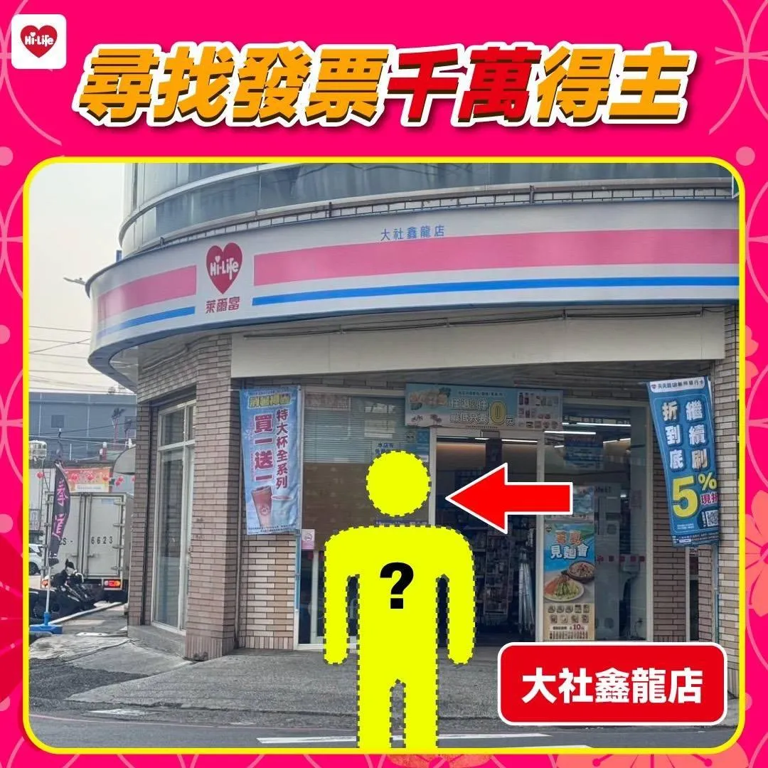 114年3-4月期仍有兩張大獎尚未兌領。其中一張為特別獎1,000萬元，出自高雄市大社區「大社鑫龍店」，消費者只花了39元購買一瓶900ml運動飲料。（圖／萊爾富提供）