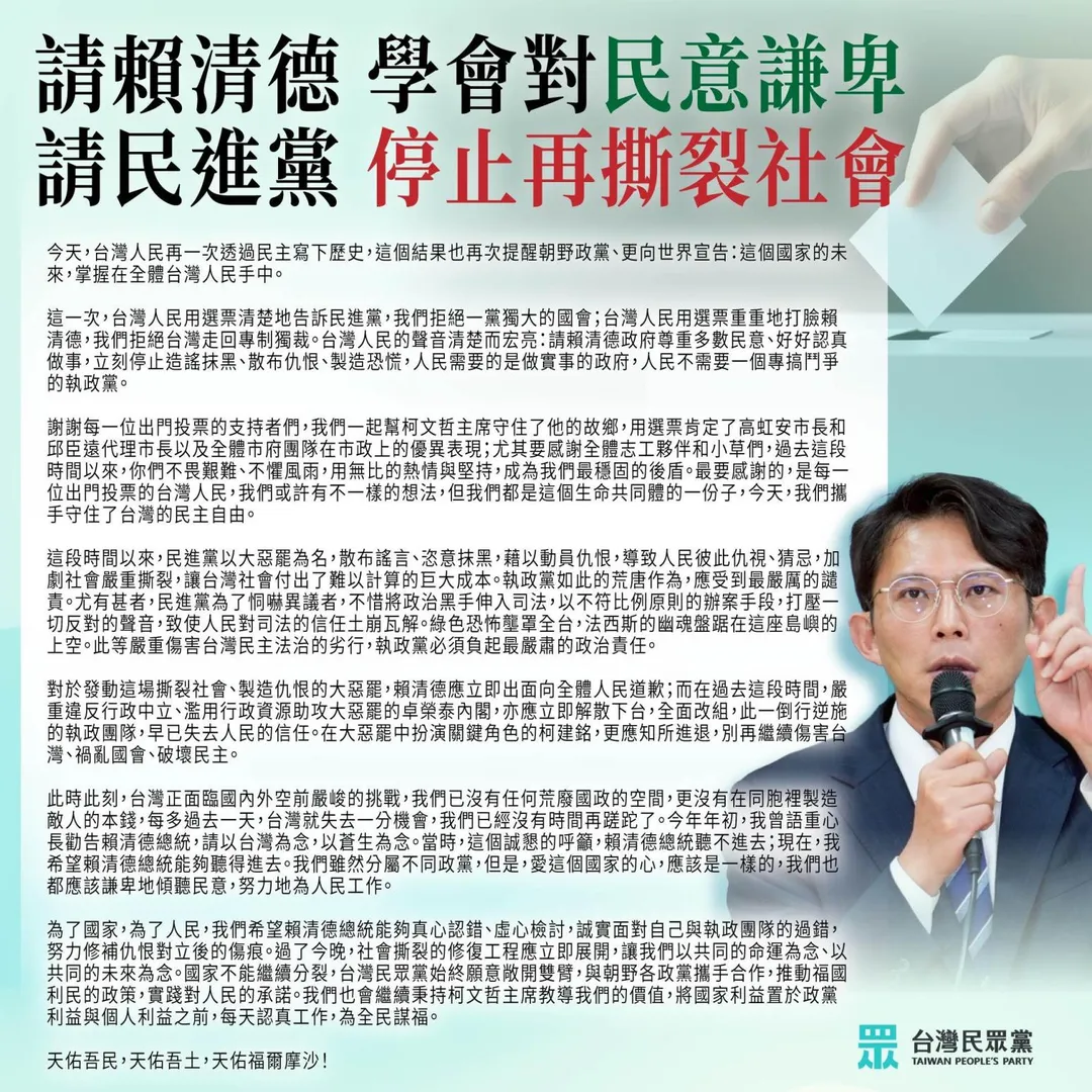 民眾黨呼籲賴清德總統面對民意要學會謙卑。（圖／民眾黨臉書）
