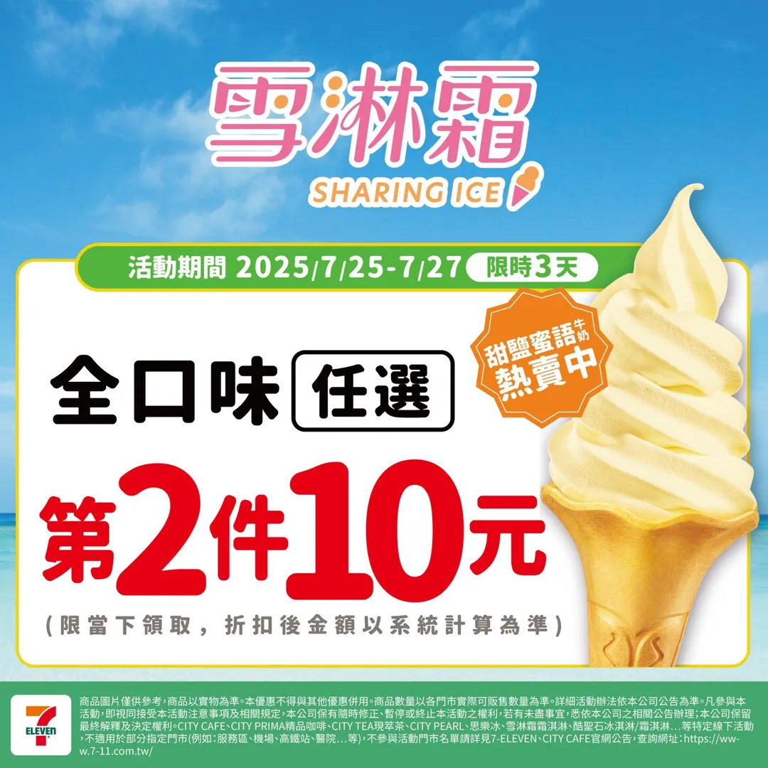 冰品優惠。（圖／7-ELEVEN）