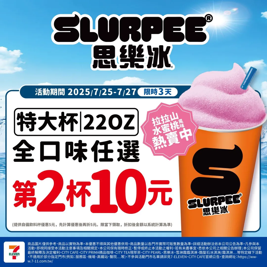 思樂冰優惠。（圖／7-ELEVEN）