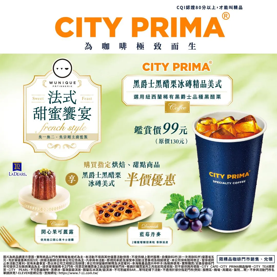 CITY PRIMA黑爵士黑醋栗冰磚精品美式賞價99元。(圖/7-ELEVEN)