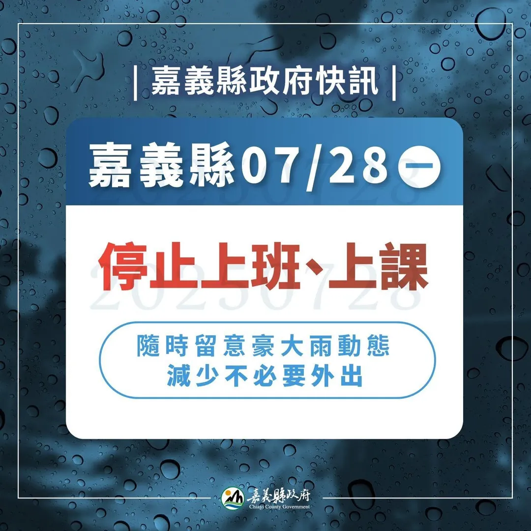 嘉義縣停班課。（圖／嘉義縣政府）