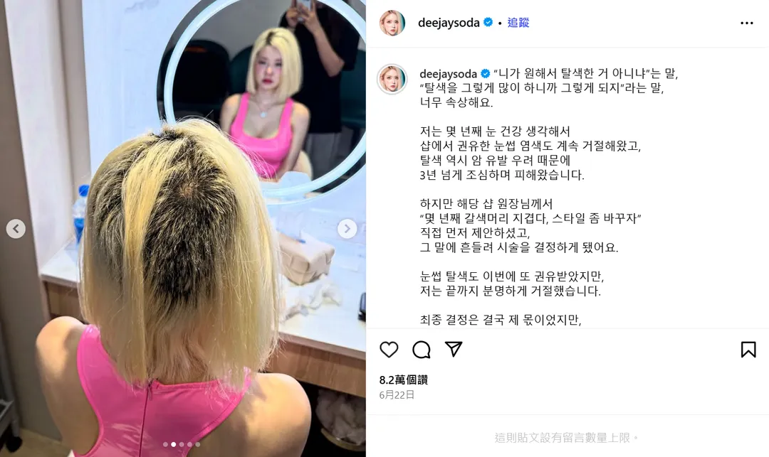 DJ SODA曾公開漂髮失敗的慘況。（圖／翻攝自DJ SODA IG）