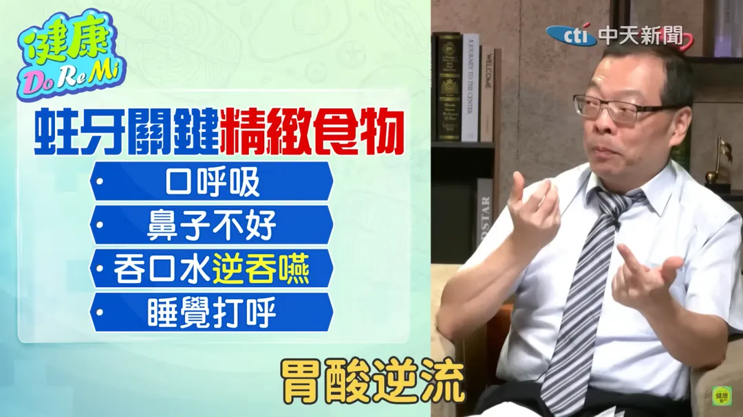 蛀牙的成因不只是吃糖或刷牙不乾淨,真正關鍵可能是你「用嘴巴呼吸」。(圖/翻攝自《健康Do Re Mi》)