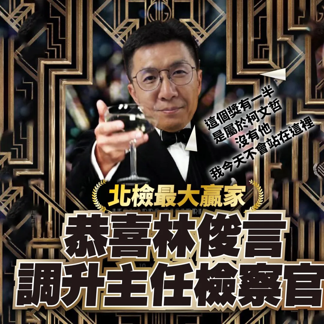 民眾黨嘲諷偵辦京華城案的林俊言檢察官。（圖／民眾黨臉書）