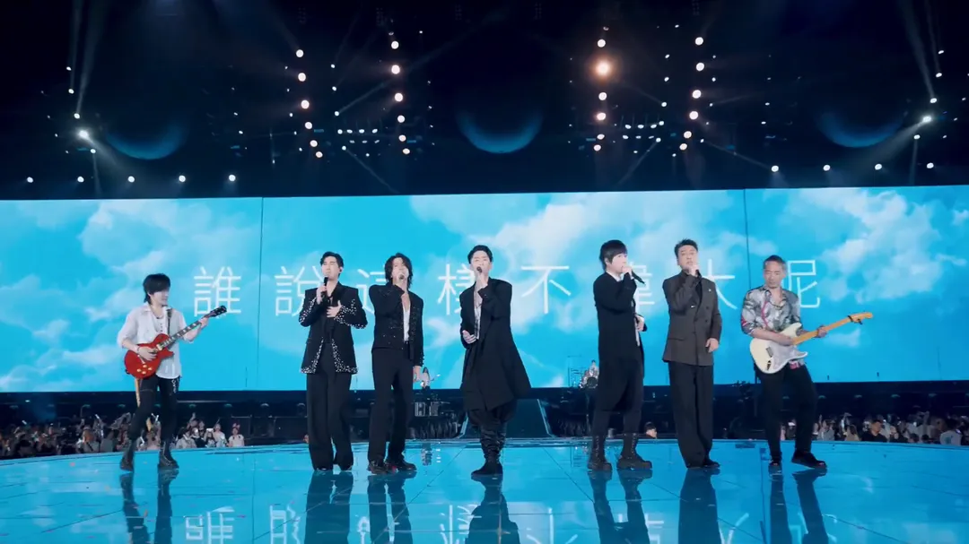 F4與五月天合唱〈笑忘歌〉。（圖／相信音樂提供）