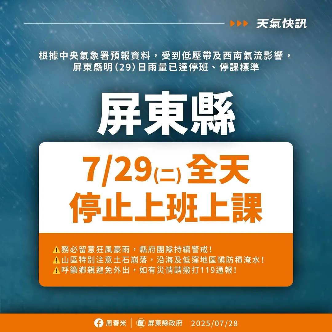 屏東縣7月29日因豪雨達標準宣布停班停課。（圖／翻攝畫面）