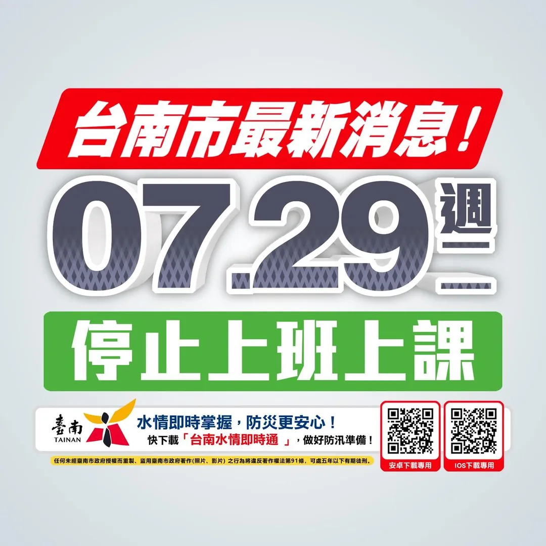 台南市政府今日晚間宣布，明（29）日全市停止上班、停止上課。（圖/台南市政府提供)