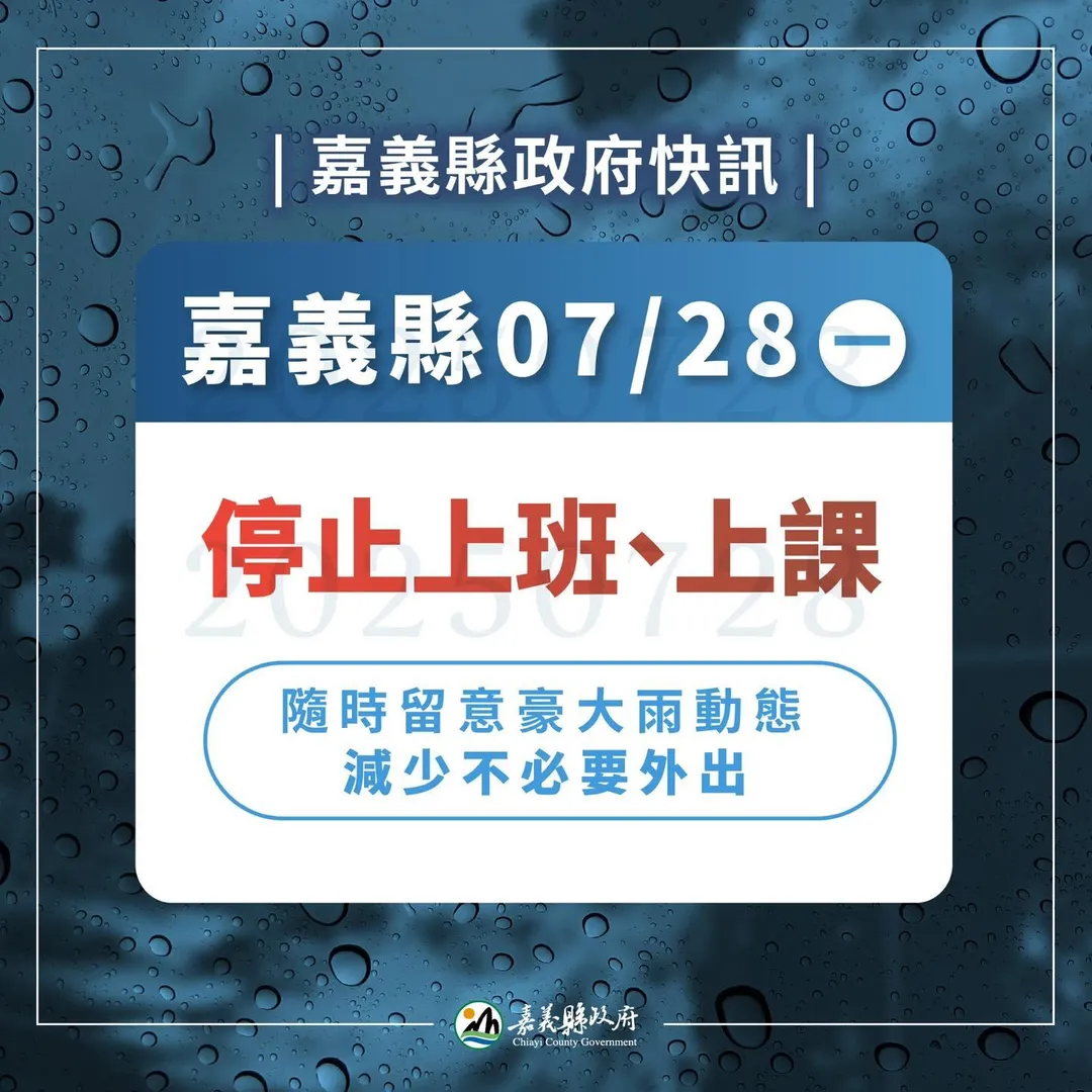 嘉義縣明天停班停課。（圖／翻攝翁章梁臉書）