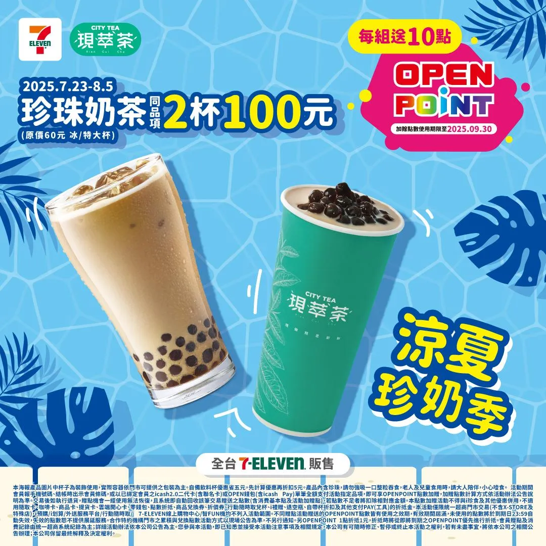 珍珠奶茶2杯100元。(圖/7-ELEVEN)