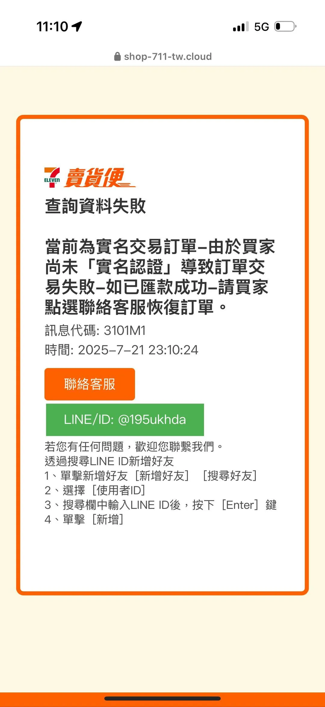 受害者被騙進入一個假的超商賣貨便平台進行交易。（圖/Threads@roouk.ie 提供）