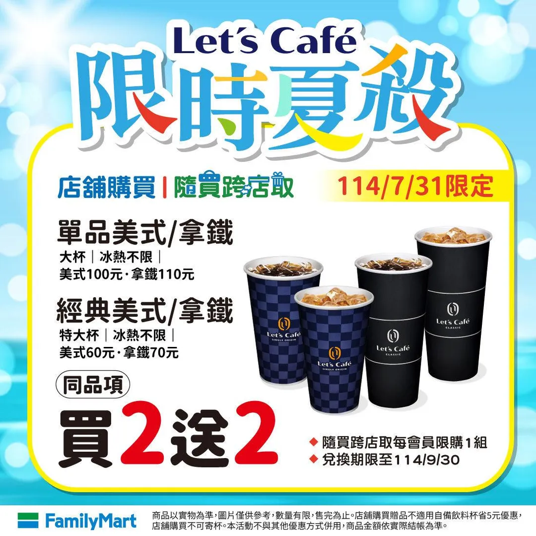 咖啡優惠。（圖／全家超商）