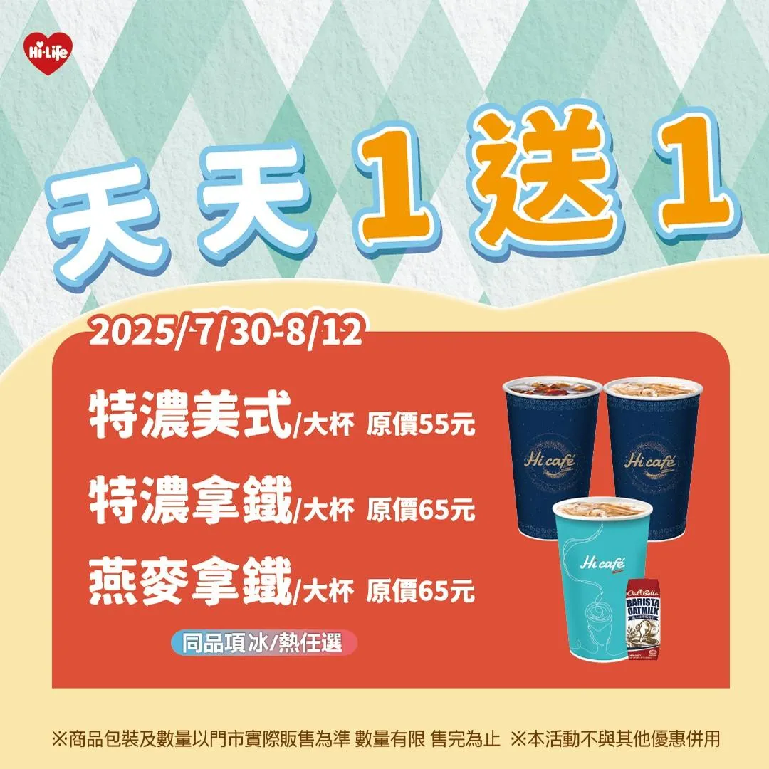 咖啡買一送一活動。(圖/萊爾富)