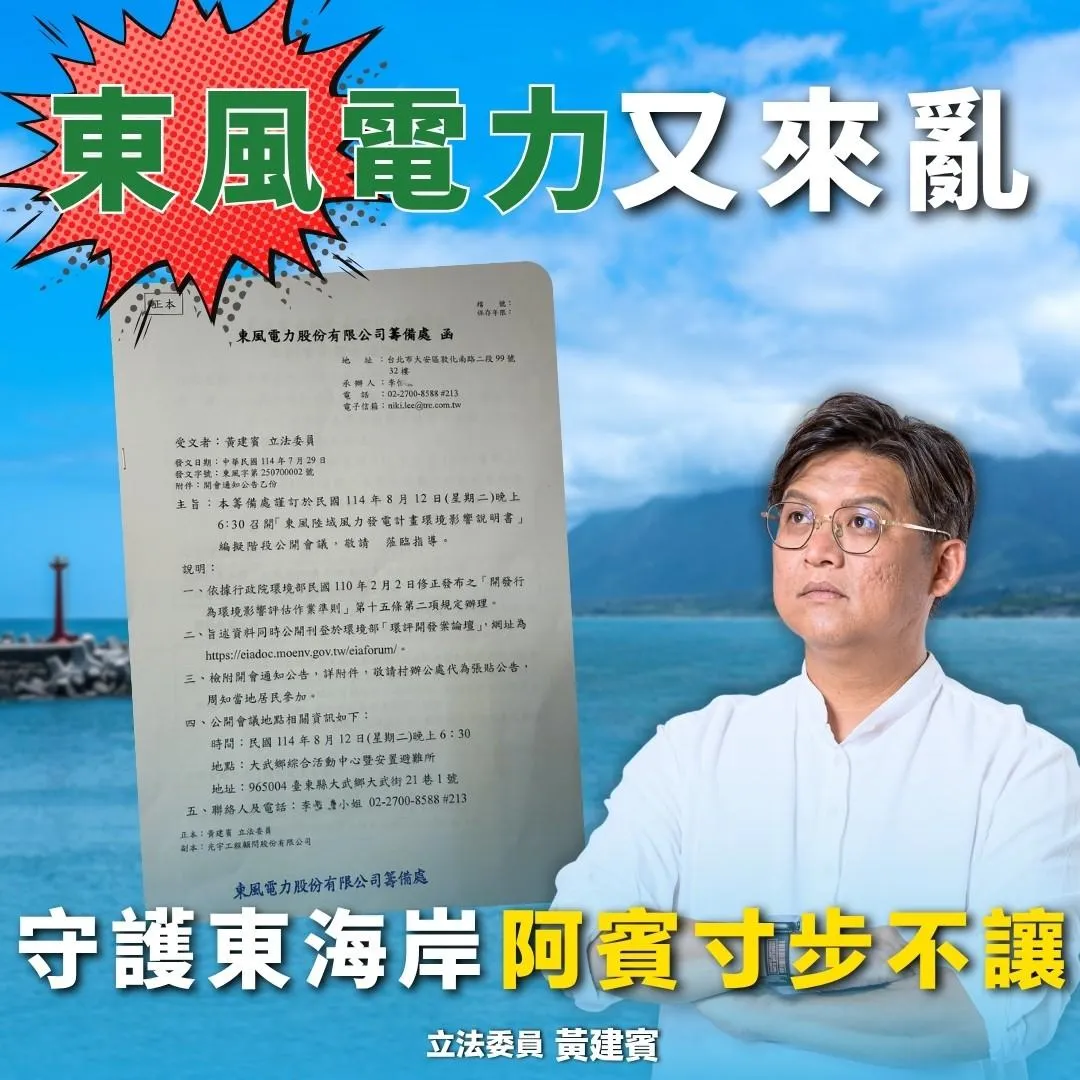黃建賓表示，他的立場非常清楚：「台東風電開發案不該繼續推進，立即停止才是民意所歸」。（圖/黃建賓辦公室提供）