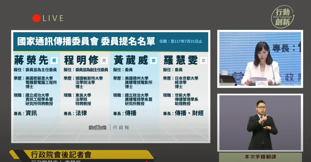行政院今天宣布NCC人事案。(圖取自行政院頻道YT)。